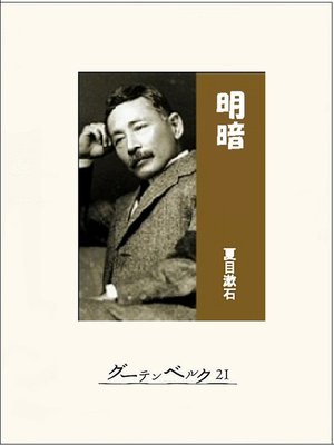 cover image of 明暗